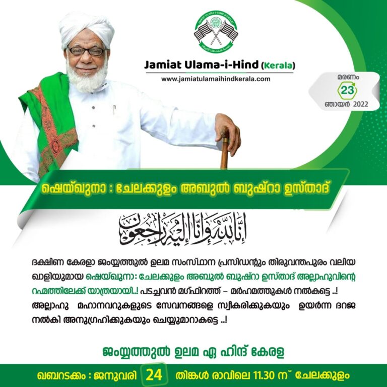 ഷെയ്ഖുനാ ചേലക്കുളം അബുൽ ബുഷ്റാ ഉസ്താദ് അല്ലാഹുവിന്റെ റഹ്മത്തിലേക്ക് യാത്രയായി