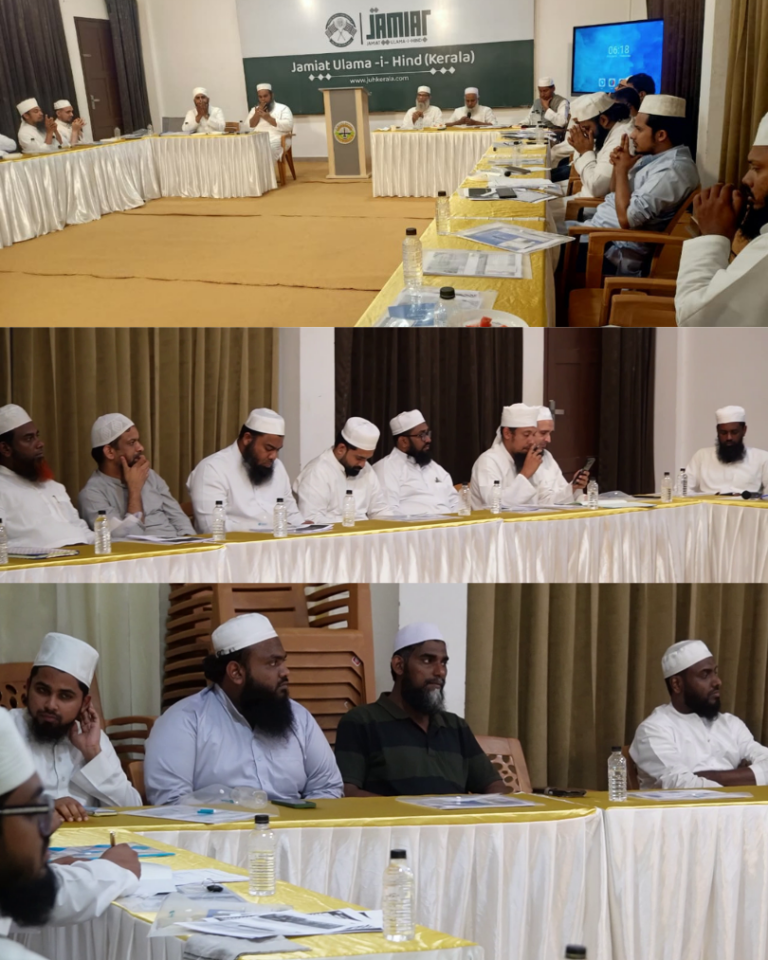 ജംഇയ്യത്ത് ഉലമായെ ഹിന്ദ് കേരള – സ്റ്റേറ്റ് വർക്കിംഗ് കമ്മറ്റി റിപ്പോർട്ട്