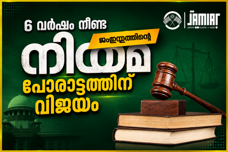 നിരപരാധികൾക്ക് നീതിയുടെ വെളിച്ചം;